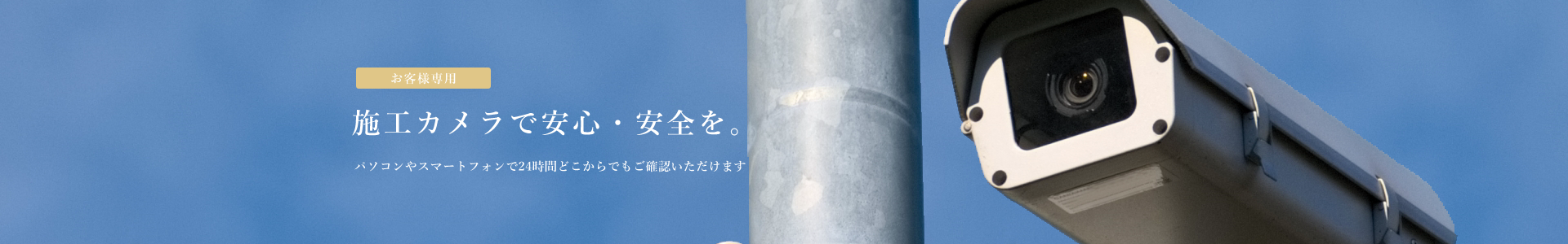 お客様専用ライブカメラ